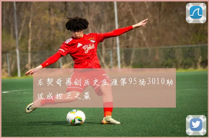 东契奇再创历史生涯第95场3010助攻成控卫之最