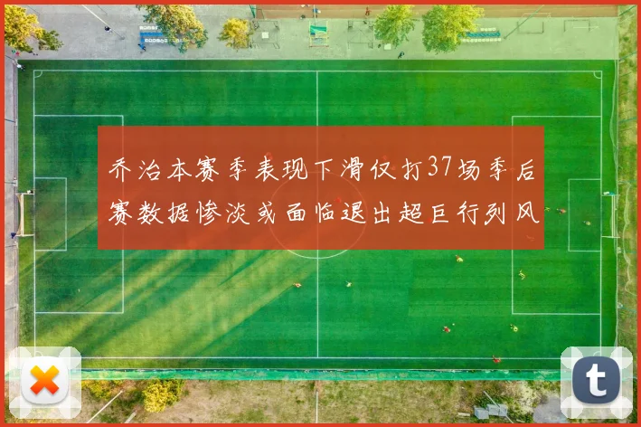 乔治本赛季表现下滑仅打37场季后赛数据惨淡或面临退出超巨行列风险